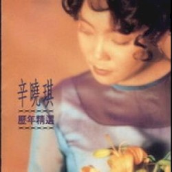歷年精選