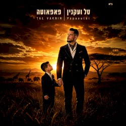 פאפאוטה