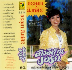 สาวอีสานรอรัก