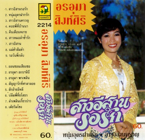 สาวอีสานรอรัก