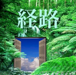経路