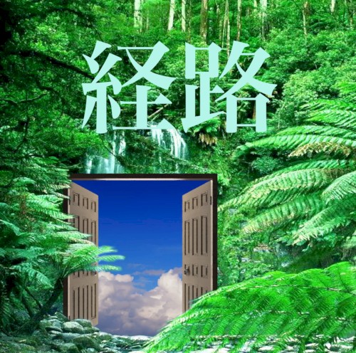 経路