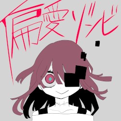 偏愛ゾンビ