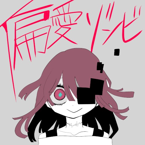 偏愛ゾンビ