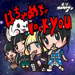 はちゃめちゃrock you