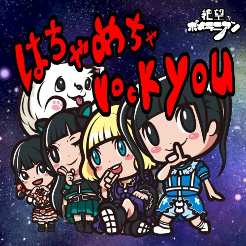 はちゃめちゃrock you