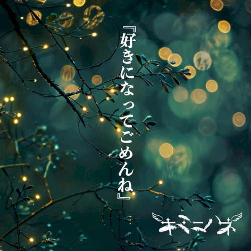 好きになってごめんね