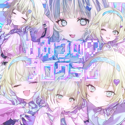 ひみつの♡プログラム