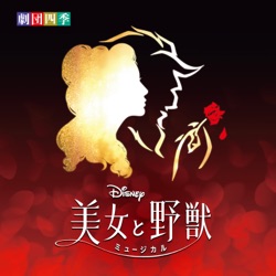 ディズニー 『美女と野獣』 ミュージカル <劇団四季> (オリジナル・サウンドトラック)