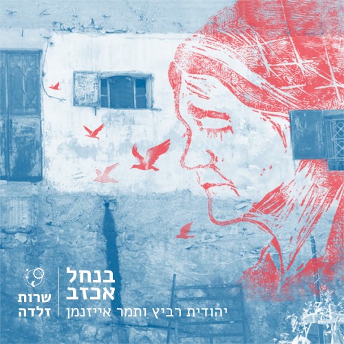 בנחל אכזב