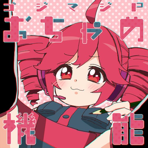 おちゃめ機能