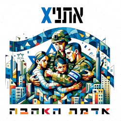 אדמת האהבה
