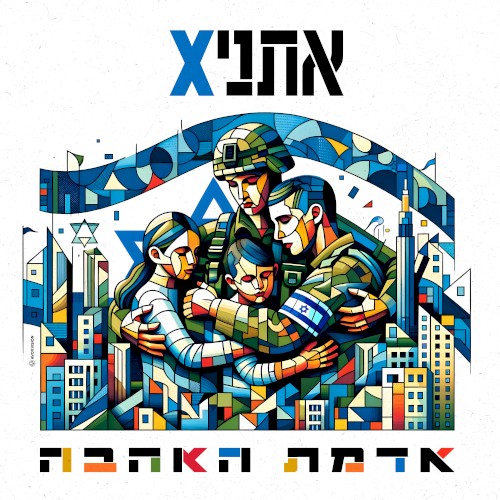 אדמת האהבה