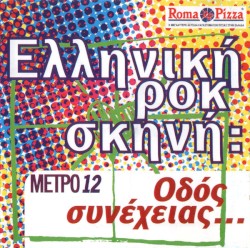 ΜΕΤΡΟ 12: Ελληνική ροκ σκηνή: Οδός συνέχειας...