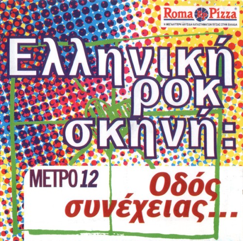 ΜΕΤΡΟ 12: Ελληνική ροκ σκηνή: Οδός συνέχειας...