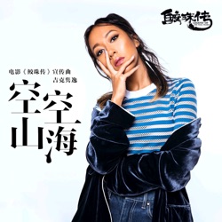 空空山海 (《鮫珠傳》宣傳曲)