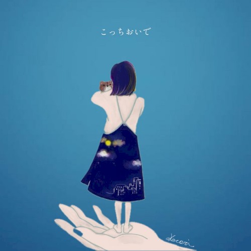 こっちおいで