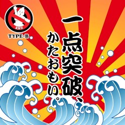 一点突破、かたおもい。