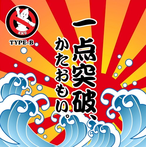 一点突破、かたおもい。