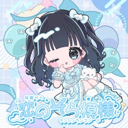 恋のそら模様