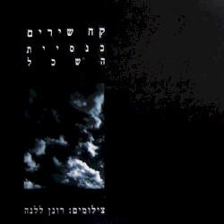 קח שירים
