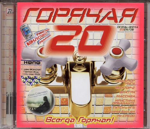 Горячая 20: Осень-Зима 2005-06