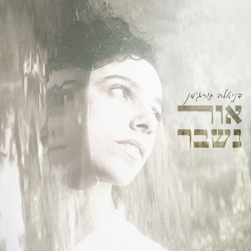 אור נשבר