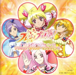 フレッシュプリキュア! オリジナル・サウンドトラック 1 プリキュア・サウンド・サンシャイン!!