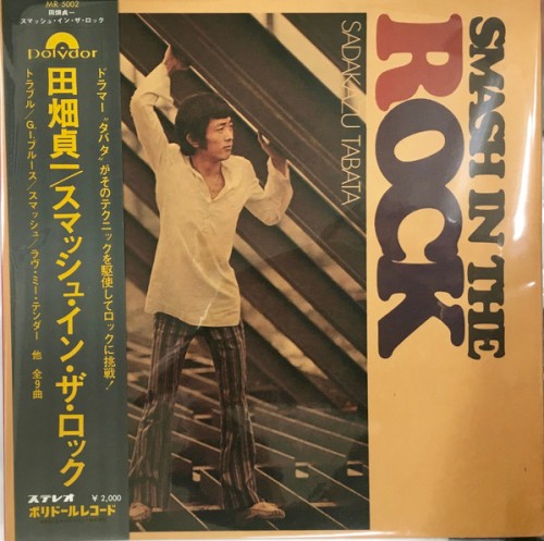 スマッシュ・イン・ザ・ロック