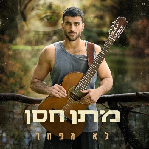 לא מפחד