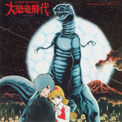 「大恐竜時代」オリジナル・サウンドトラック