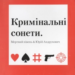 Кримінальні сонети
