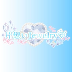 片想いJewelry♡