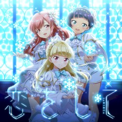 恋をして