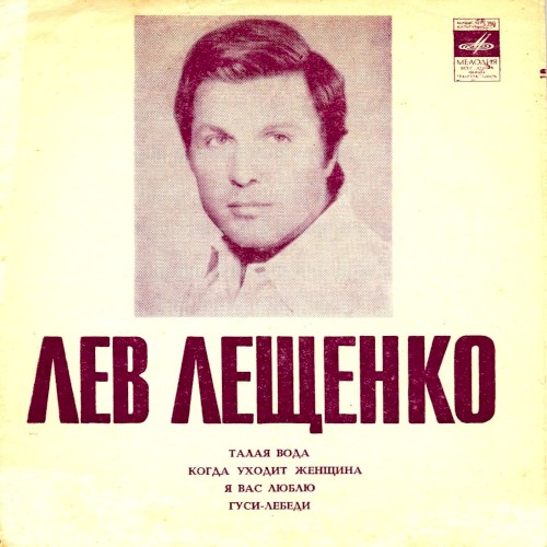 Талая вода / Когда уходит женщина / Я вас люблю / Гуси-лебеди