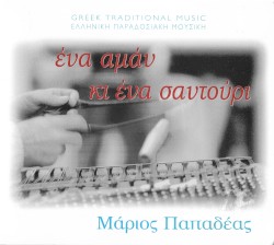 Ένα Αμάν κι Ένα Σαντούρι