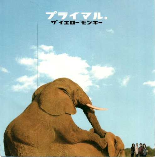 プライマル。