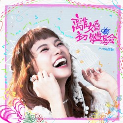 離婚初體驗