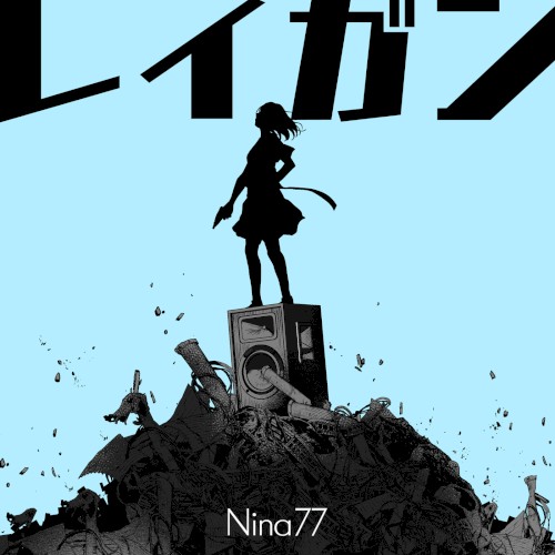 レイガン
