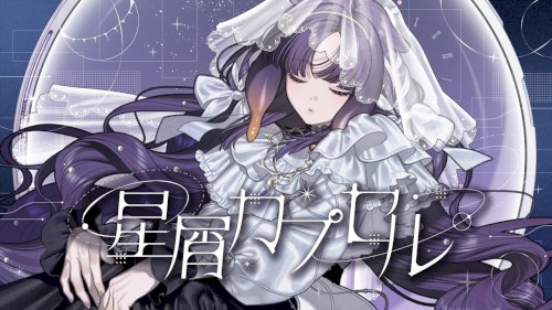 星屑カプセル