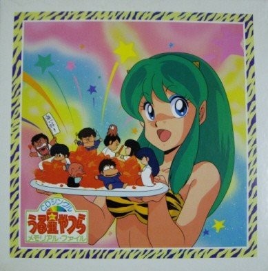 うる星やつら CDシングル・メモリアル・ファイル