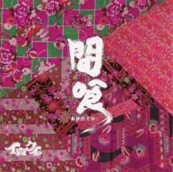 間喰-あひだぐひ-