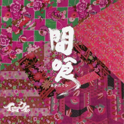 間喰-あひだぐひ-