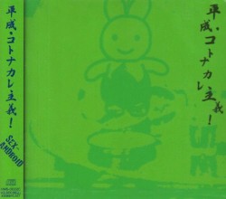 平成・コトナカレ主義!