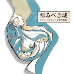 帰るべき城