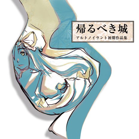 帰るべき城