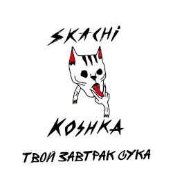 Твой завтрак сука