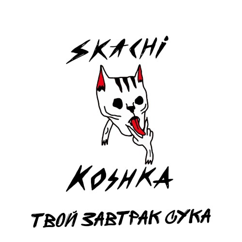 Твой завтрак сука