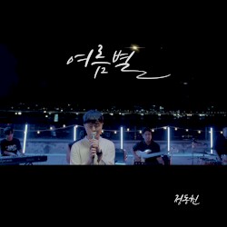 여름별