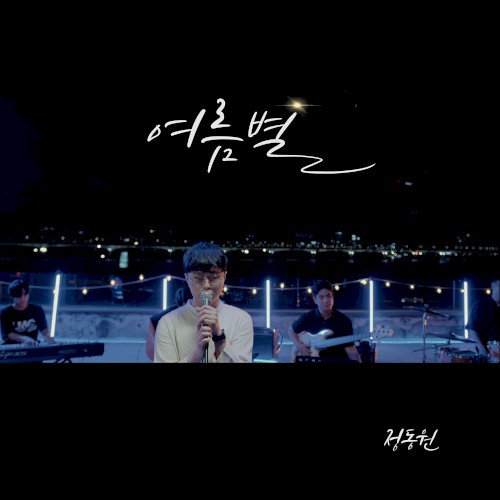 여름별